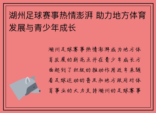 湖州足球赛事热情澎湃 助力地方体育发展与青少年成长