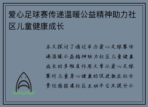 爱心足球赛传递温暖公益精神助力社区儿童健康成长