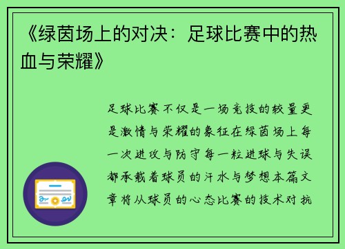 《绿茵场上的对决：足球比赛中的热血与荣耀》