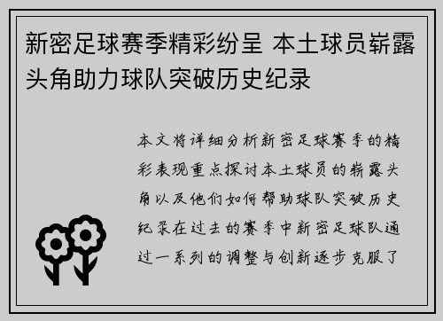 新密足球赛季精彩纷呈 本土球员崭露头角助力球队突破历史纪录