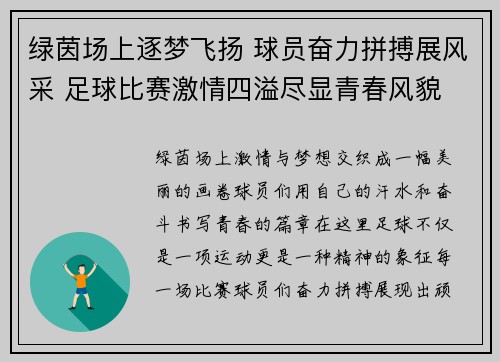 绿茵场上逐梦飞扬 球员奋力拼搏展风采 足球比赛激情四溢尽显青春风貌