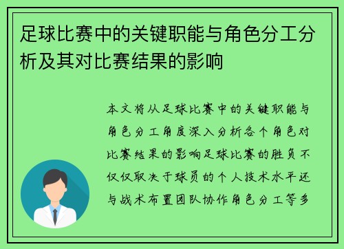 足球比赛中的关键职能与角色分工分析及其对比赛结果的影响