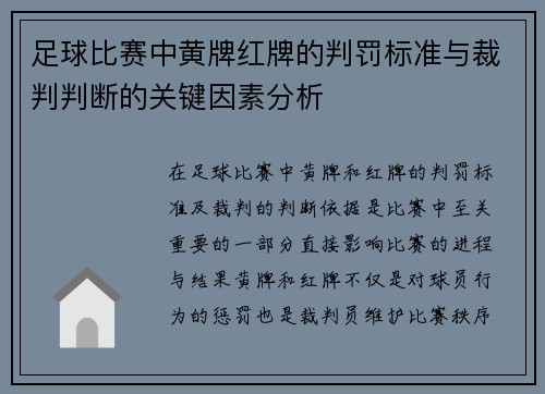 足球比赛中黄牌红牌的判罚标准与裁判判断的关键因素分析