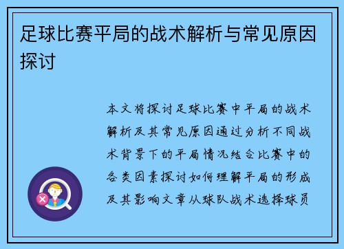 足球比赛平局的战术解析与常见原因探讨