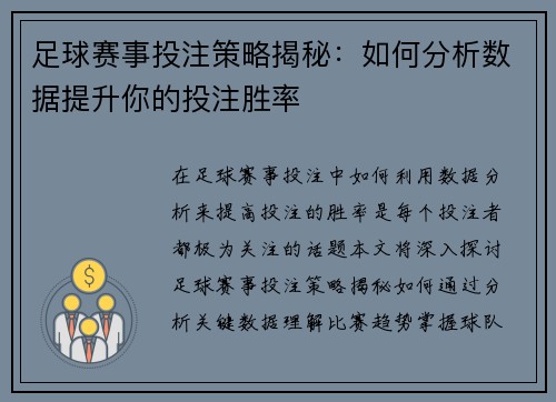 足球赛事投注策略揭秘：如何分析数据提升你的投注胜率