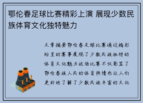 鄂伦春足球比赛精彩上演 展现少数民族体育文化独特魅力