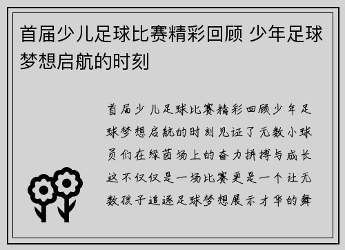 首届少儿足球比赛精彩回顾 少年足球梦想启航的时刻