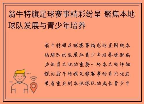 翁牛特旗足球赛事精彩纷呈 聚焦本地球队发展与青少年培养