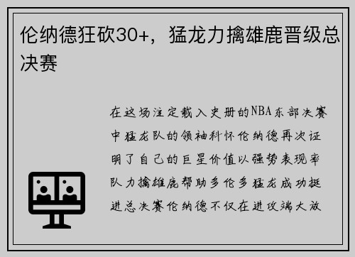 伦纳德狂砍30+，猛龙力擒雄鹿晋级总决赛