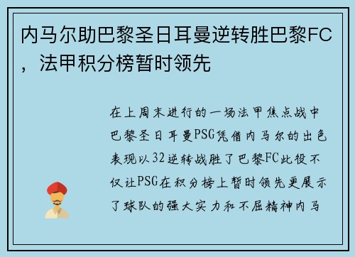 内马尔助巴黎圣日耳曼逆转胜巴黎FC，法甲积分榜暂时领先