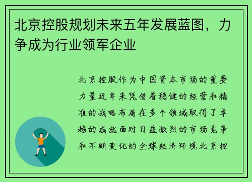 北京控股规划未来五年发展蓝图，力争成为行业领军企业