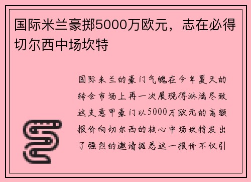 国际米兰豪掷5000万欧元，志在必得切尔西中场坎特