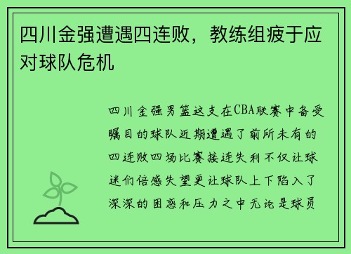 四川金强遭遇四连败，教练组疲于应对球队危机