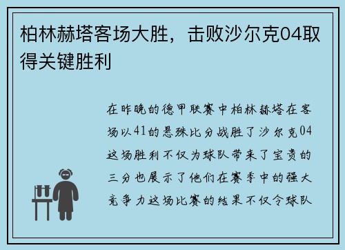 柏林赫塔客场大胜，击败沙尔克04取得关键胜利