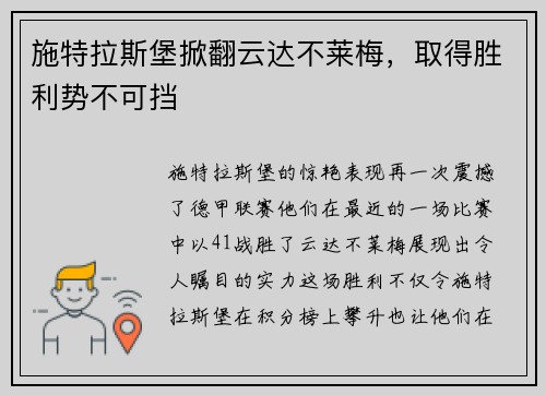 施特拉斯堡掀翻云达不莱梅，取得胜利势不可挡