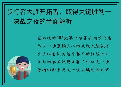 步行者大胜开拓者，取得关键胜利——决战之夜的全面解析