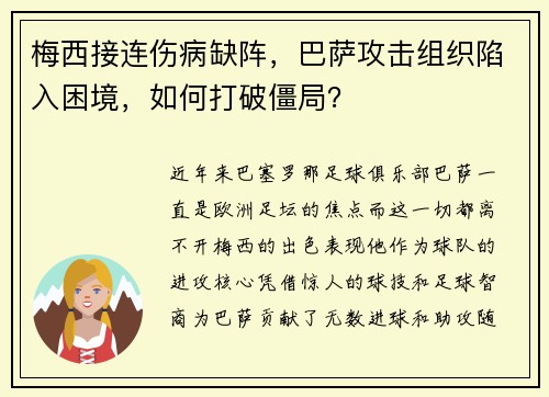 梅西接连伤病缺阵，巴萨攻击组织陷入困境，如何打破僵局？