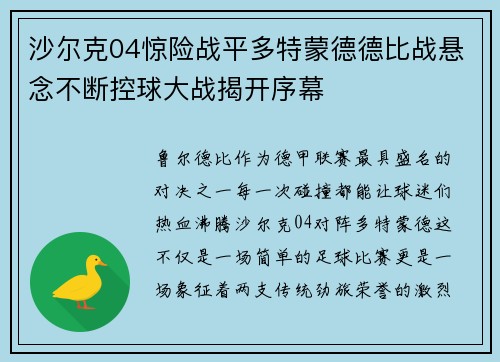 沙尔克04惊险战平多特蒙德德比战悬念不断控球大战揭开序幕
