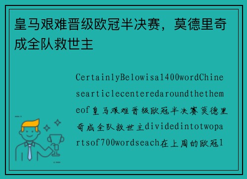 皇马艰难晋级欧冠半决赛，莫德里奇成全队救世主