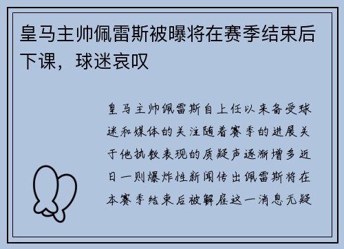 皇马主帅佩雷斯被曝将在赛季结束后下课，球迷哀叹
