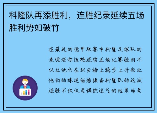 科隆队再添胜利，连胜纪录延续五场胜利势如破竹