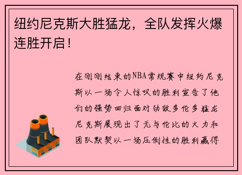 纽约尼克斯大胜猛龙，全队发挥火爆连胜开启！