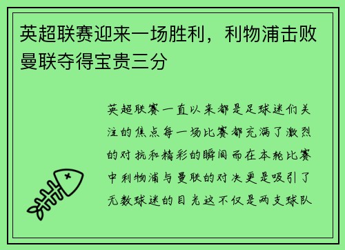 英超联赛迎来一场胜利，利物浦击败曼联夺得宝贵三分