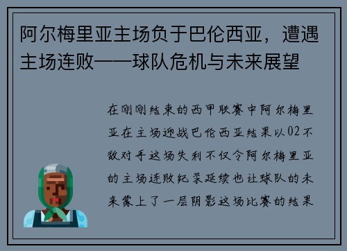 阿尔梅里亚主场负于巴伦西亚，遭遇主场连败——球队危机与未来展望