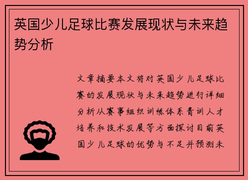英国少儿足球比赛发展现状与未来趋势分析