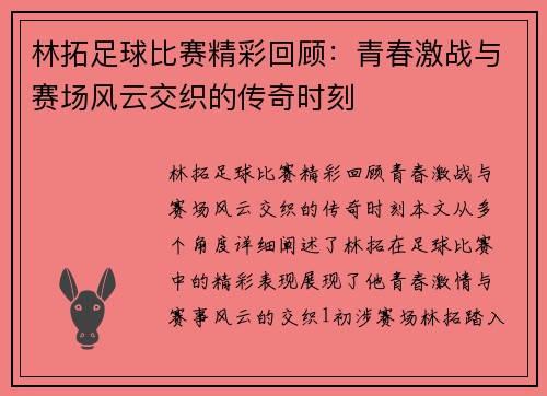 林拓足球比赛精彩回顾：青春激战与赛场风云交织的传奇时刻