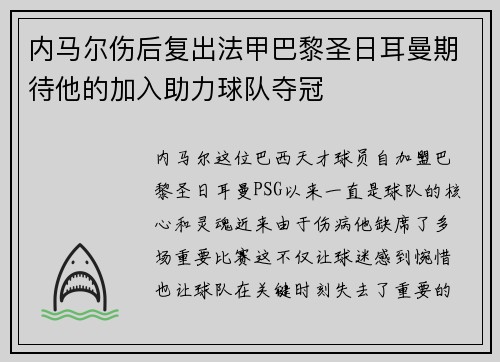 内马尔伤后复出法甲巴黎圣日耳曼期待他的加入助力球队夺冠