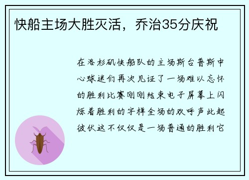 快船主场大胜灭活，乔治35分庆祝