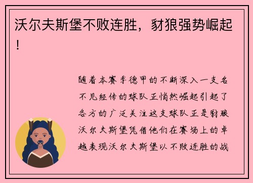 沃尔夫斯堡不败连胜，豺狼强势崛起！