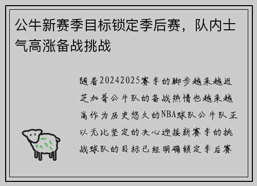 公牛新赛季目标锁定季后赛，队内士气高涨备战挑战