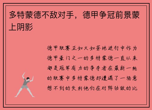 多特蒙德不敌对手，德甲争冠前景蒙上阴影