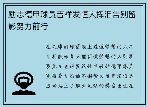 励志德甲球员吉祥发恒大挥泪告别留影努力前行