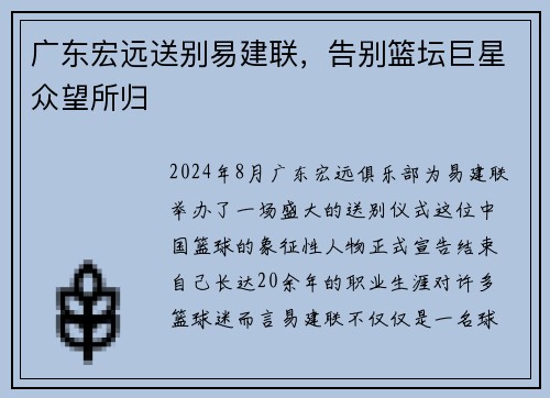广东宏远送别易建联，告别篮坛巨星众望所归