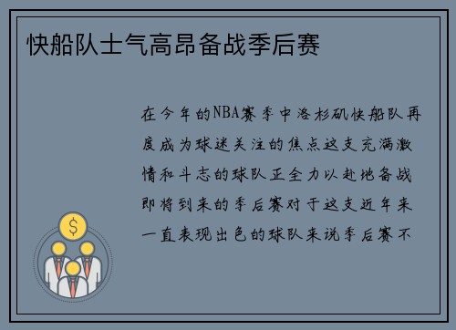 快船队士气高昂备战季后赛