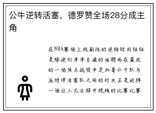 公牛逆转活塞，德罗赞全场28分成主角