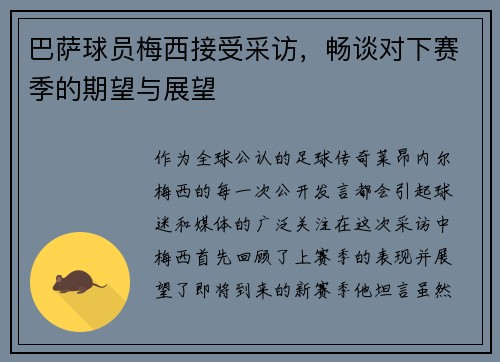 巴萨球员梅西接受采访，畅谈对下赛季的期望与展望