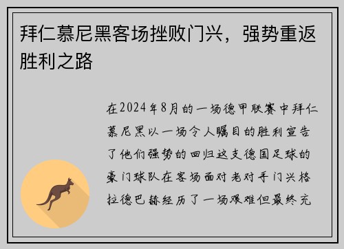 拜仁慕尼黑客场挫败门兴，强势重返胜利之路
