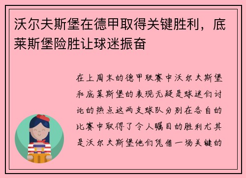 沃尔夫斯堡在德甲取得关键胜利，底莱斯堡险胜让球迷振奋