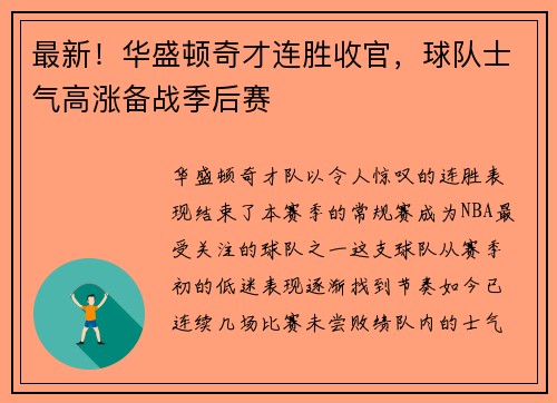 最新！华盛顿奇才连胜收官，球队士气高涨备战季后赛
