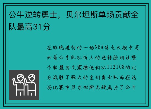 公牛逆转勇士，贝尔坦斯单场贡献全队最高31分