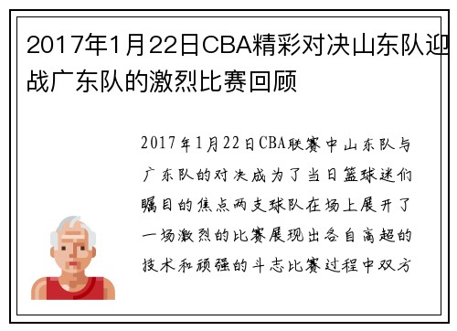 2017年1月22日CBA精彩对决山东队迎战广东队的激烈比赛回顾