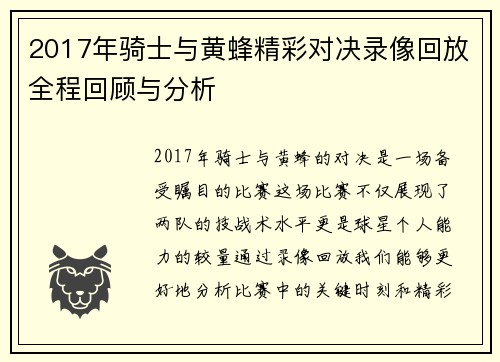 2017年骑士与黄蜂精彩对决录像回放全程回顾与分析