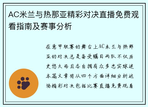 AC米兰与热那亚精彩对决直播免费观看指南及赛事分析