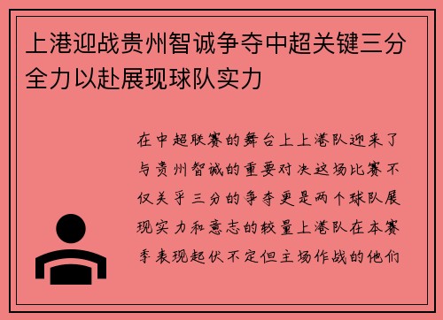 上港迎战贵州智诚争夺中超关键三分全力以赴展现球队实力