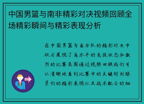 中国男篮与南非精彩对决视频回顾全场精彩瞬间与精彩表现分析
