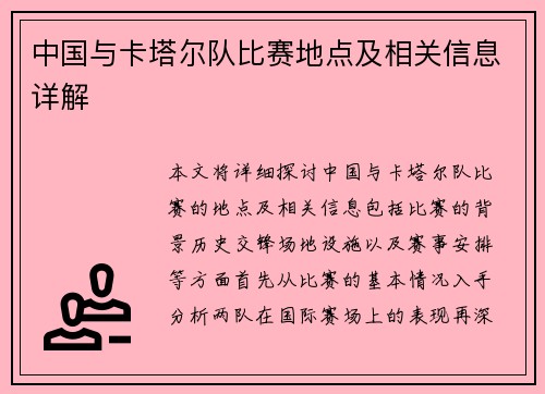 中国与卡塔尔队比赛地点及相关信息详解